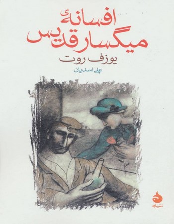 افسانه‌ی میگسار قدیس